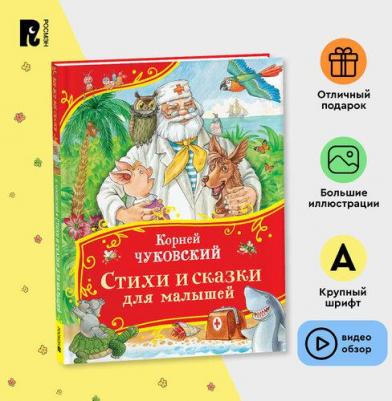 Корней Иванович Чуковский. Стихи и сказки для малышей – фото 1