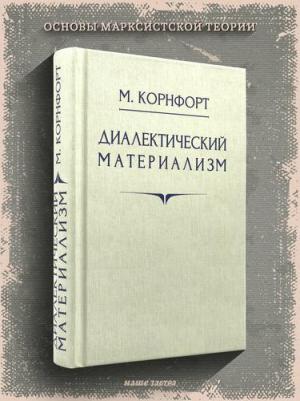 Корнфорт Морис. Диалектический материализм. 1956 год – фото 1