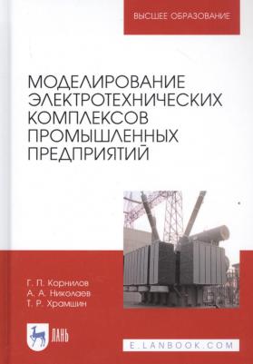 Корнилов Геннадий Петрович, Николаев Александр Аркадьевич, Храмшин Тимур Рифхатович. Моделирование электротехнических комплексов промышленных – фото 1
