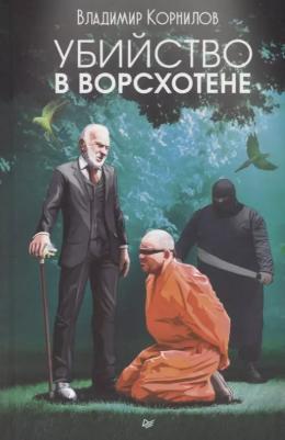 Корнилов Владимир Владимирович. Убийство в Ворсхотене – фото 3