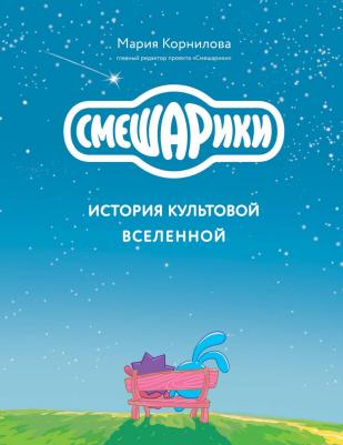 Корнилова Мария Викторовна. Смешарики. История культовой Вселенной – фото 1