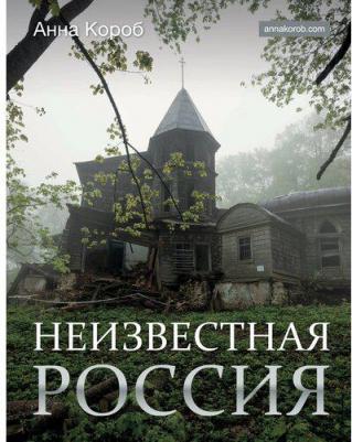 Короб Анна. Неизвестная Россия – фото 5