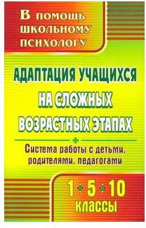 Коробкина Светлана Александровна. Адаптация учащихся на сложных возрастных этапах. Система работы с детьми. ФГОС – фото 1