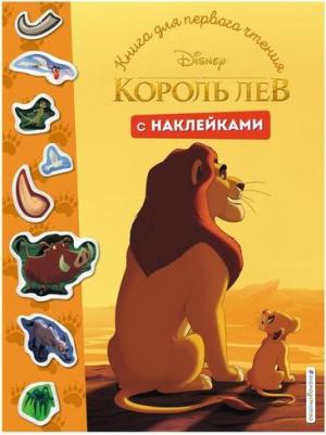 Король Лев. для первого чтения. С наклейками – фото 1