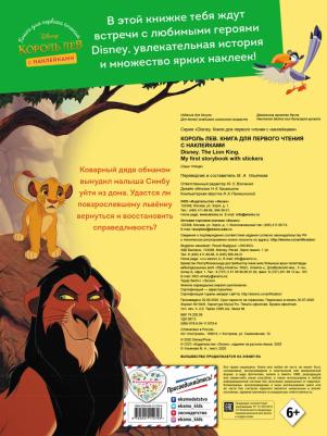 Король Лев. для первого чтения. С наклейками – фото 4