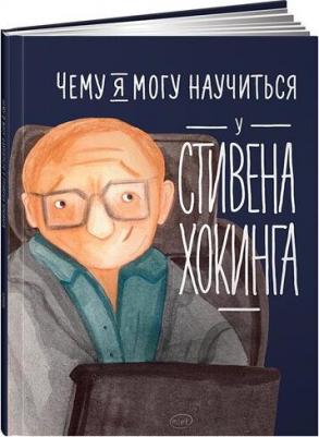 Король Сергей, Смешливая Елена. Чему я могу научиться у Стивена Хокинга – фото 1