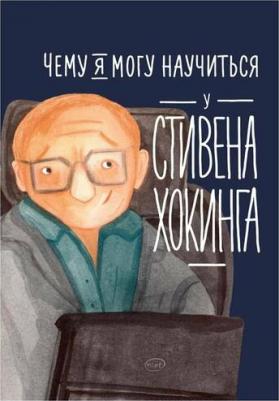 Король Сергей, Смешливая Елена. Чему я могу научиться у Стивена Хокинга – фото 7