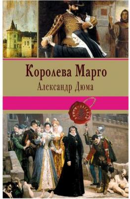 Королева Марго – фото 1