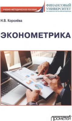 Королева Надежда Витальевна. Эконометрика. Учебно-методическое пособие