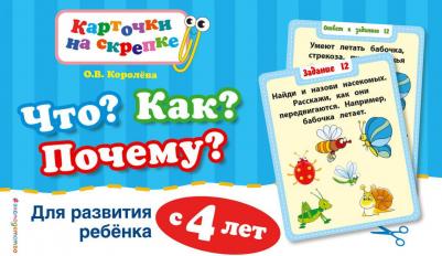 Королева Оксана Васильевна. Что? Как? Почему? Для развития ребенка с 4 лет