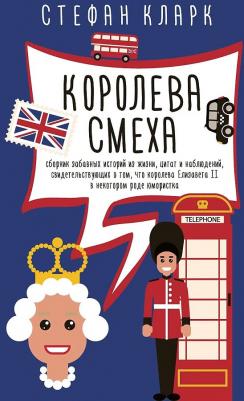 Королева смеха. Сборник забавных историй из жизни, цитат и наблюдений, свидетельствующих о том, что королева Елизавета II в некотором роде юмористка – фото 5