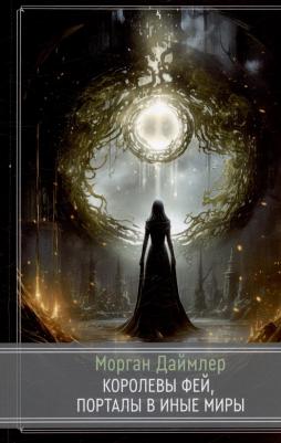 Королевы фей, порталы в иные миры | Морган Даймлер – фото 2