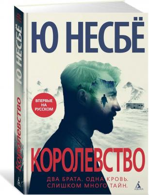 Королевство, Несбё Ю – фото 1