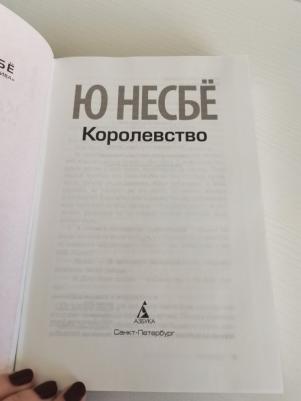 Королевство, Несбё Ю – фото 2