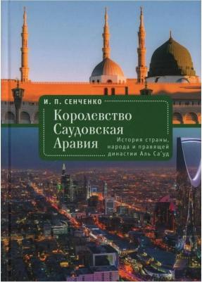 Королевство Саудовская Аравия. История страны, народа и правящей династии Аль Са'уд. И.П. Сенченко – фото 2
