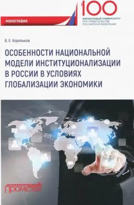 Корольков Владимир Евгеньевич. Особенности национальной модели институционализации в России в условиях глобализации экономики