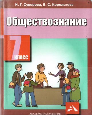 Королькова Евгения Сергеевна, Федоров Иван Николаевич, Федорова Софья Анатольевна. Обществознание. 7 класс. Рабочая тетрадь. ФГОС – фото 1