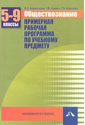 Королькова Евгения Сергеевна, Королева Галина Эриковна, Коваль Татьяна Викторовна. Обществознание. 5-9 классы. Примерная рабочая программа – фото 1