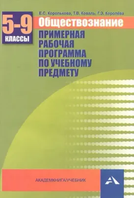 Королькова Евгения Сергеевна, Королева Галина Эриковна, Коваль Татьяна Викторовна. Обществознание. 5-9 классы. Примерная рабочая программа