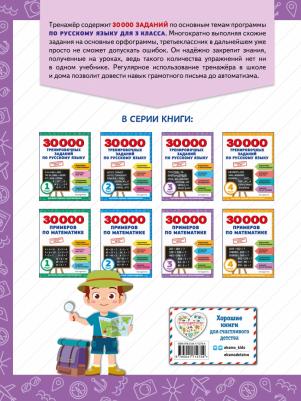 Королёв Владимир Иванович. 30000 тренировочных заданий по русскому языку. 1 класс – фото 2