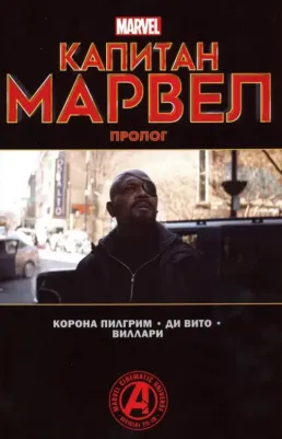 Корона Пилгрим Уилл. Капитан Марвел. Пролог