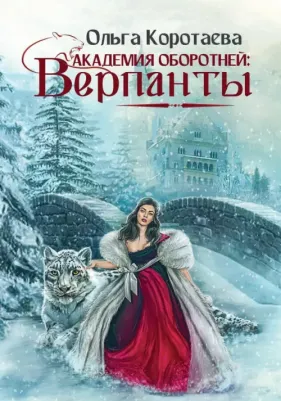 Коротаева Ольга Ивановна. Академия оборотней. Верпанты