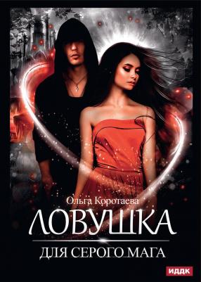 Коротаева Ольга Ивановна. Ловушка для серого мага – фото 1