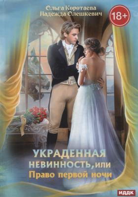 Коротаева Ольга Ивановна. Украденная невинность, или Право первой ночи – фото 2