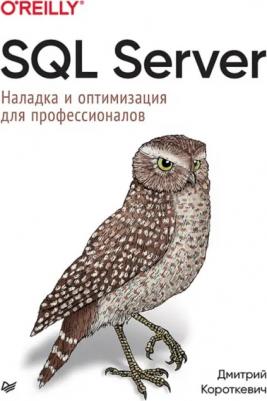 Короткевич Дмитрий. SQL Server. Наладка и оптимизация для профессионалов