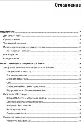 Короткевич Дмитрий. SQL Server. Наладка и оптимизация для профессионалов – фото 1