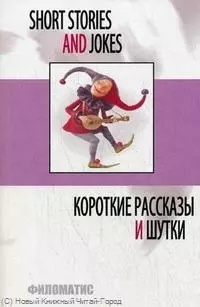 Короткие рассказы и шутки (мEnglish) (5,7 изд) Дудкина