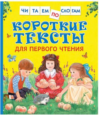 Короткие тексты для первого чтения – фото 2