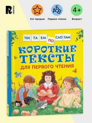 Короткие тексты для первого чтения – фото 5