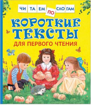 Короткие тексты для первого чтения – фото 5