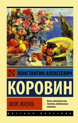 Коровин Константин Алексеевич. Моя жизнь