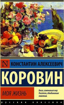 Коровин Константин Алексеевич. Моя жизнь – фото 1