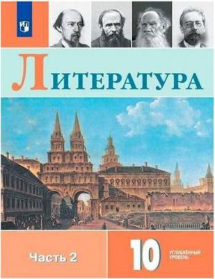 Коровин Валентин Иванович, Капитанова Людмила Анатольевна, Вершинина Наталья Леонидовна. Литература. 10 класс. Учебник. В 2-х частях. Часть 2 9785090759243