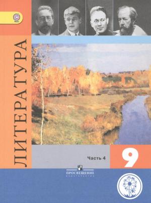Коровина В., Журавлев В., Коровин В., Збарский И. "Литература. 9 класс. Учебник для общеобразовательных организаций. В шести частях. Часть 4. Учебник