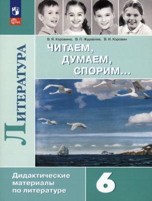 Коровина Вера Яновна, Коровин Валентин Иванович, Журавлев Виктор Петрович. Литература. 6 класс. Читаем, думаем, спорим. Дидактические материалы. ФГОС