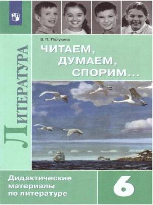 Коровина Вера Яновна, Коровин Валентин Иванович, Журавлев Виктор Петрович. Литература. 6 класс. Читаем, думаем, спорим. Дидактические материалы. ФГОС – фото 2