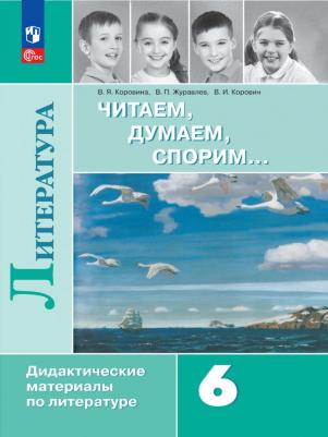 Коровина Вера Яновна, Коровин Валентин Иванович, Журавлев Виктор Петрович. Литература. 6 класс. Читаем, думаем, спорим. Дидактические материалы. ФГОС – фото 3