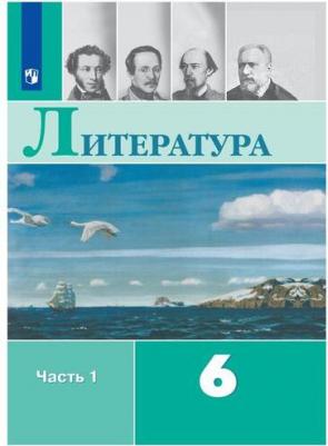Коровина Вера Яновна, Полухина Валентина Павловна, Коровин Валентин Иванович, Журавлев Виктор Петрович. Литература. 6 класс. Учебник. В 2-х частях – фото 3