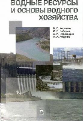 Корпачев Василий Петрович. Водные ресурсы и основы водного хозяйства. Учебное пособие 3-е изд. испр. и доп – фото 1
