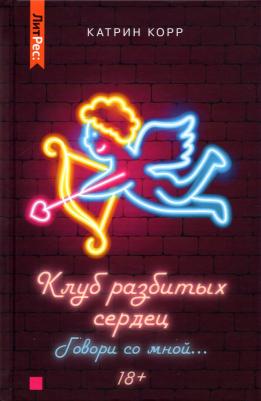 Корр Катрин. Клуб разбитых сердец. Говори со мной…