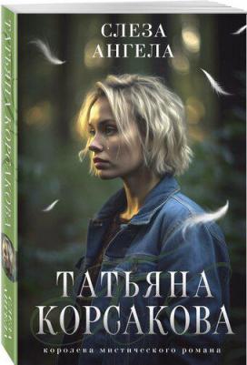 Корсакова Татьяна. Слеза ангела 9785041844608
