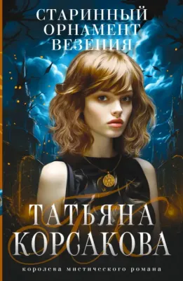 Корсакова Татьяна. Старинный орнамент везения