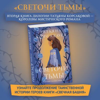 Корсакова Татьяна. Светочи тьмы – фото 1