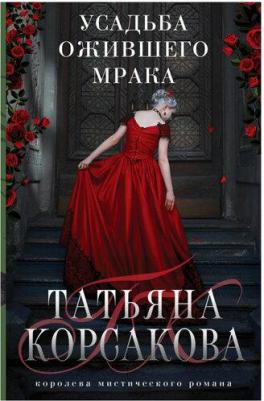 Корсакова Татьяна. Усадьба ожившего мрака – фото 1