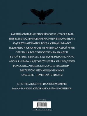 Корсель Ингела, Русенберг Рейне. Скандинавский бестиарий – фото 5