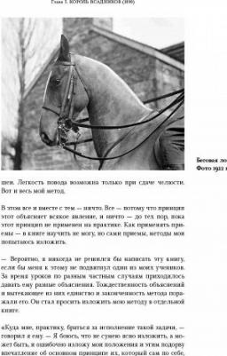 Кортес Габриэль. Всадник Европы. Жизнь и наследие Джеймса Филлиса, старшего преподавателя Офицера кавалерийской школы Санкт-Петербурга – фото 8
